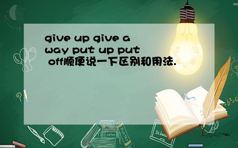 give up give away put up put off顺便说一下区别和用法.