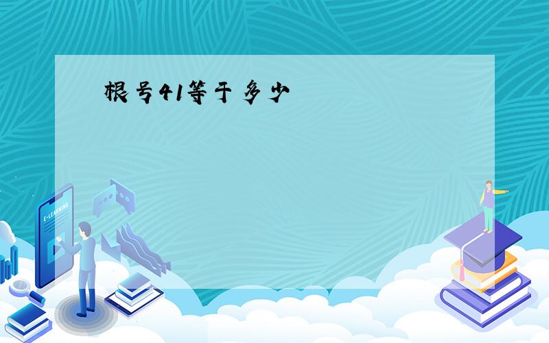 根号41等于多少