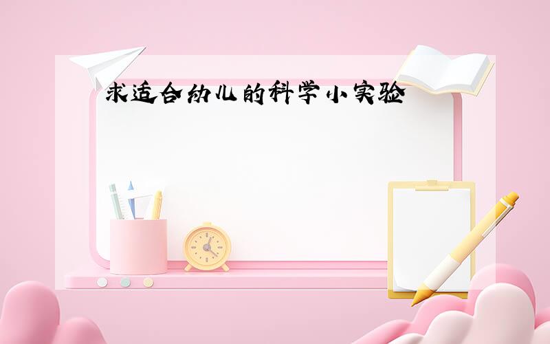 求适合幼儿的科学小实验