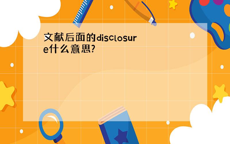 文献后面的disclosure什么意思?