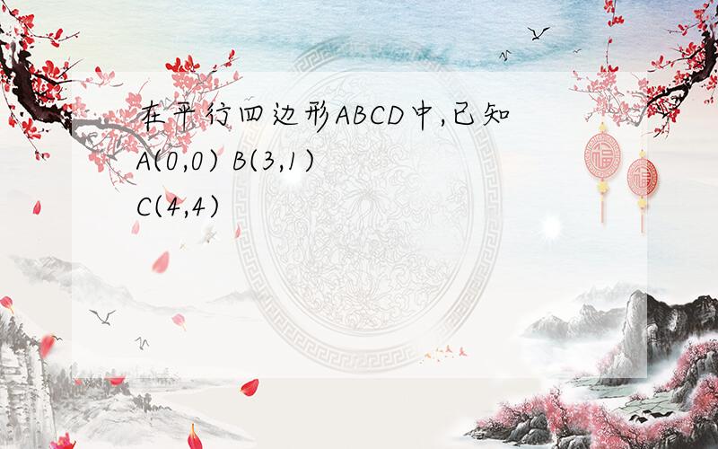 在平行四边形ABCD中,已知A(0,0) B(3,1) C(4,4)