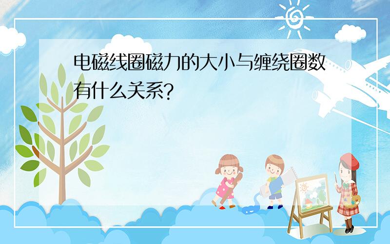 电磁线圈磁力的大小与缠绕圈数有什么关系?