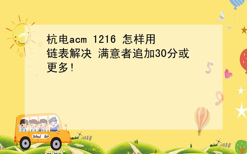 杭电acm 1216 怎样用链表解决 满意者追加30分或更多!