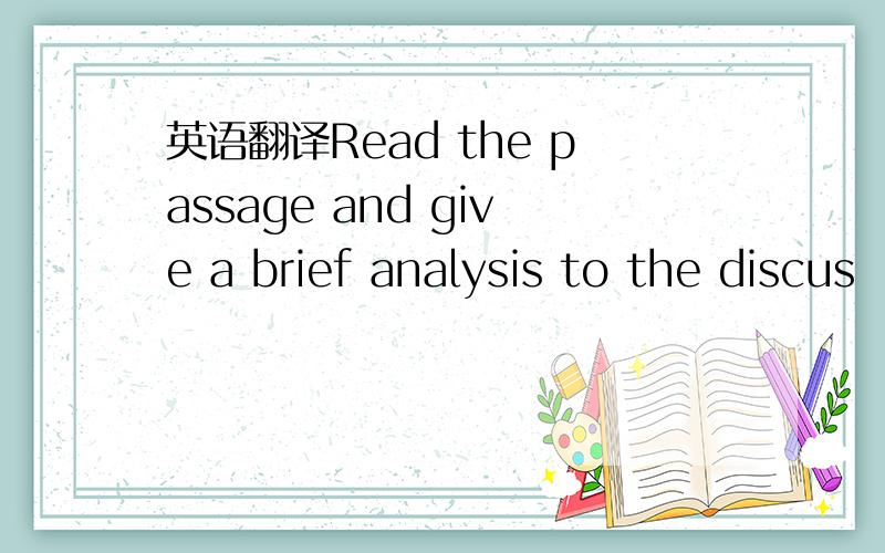 英语翻译Read the passage and give a brief analysis to the discus