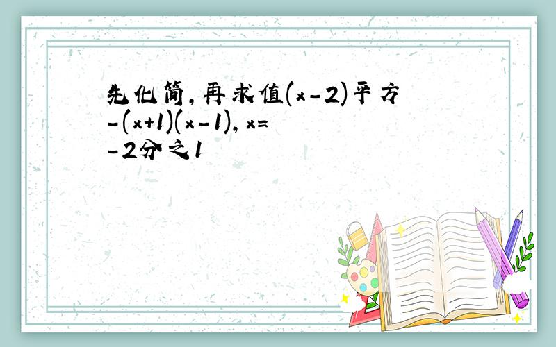 先化简,再求值(x-2)平方-(x+1)(x-1),x=-2分之1