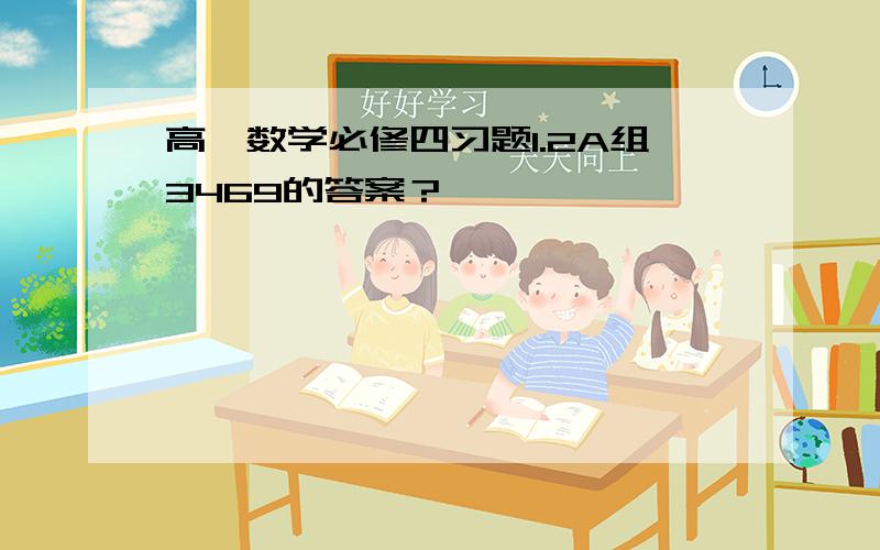 高一数学必修四习题1.2A组3469的答案？