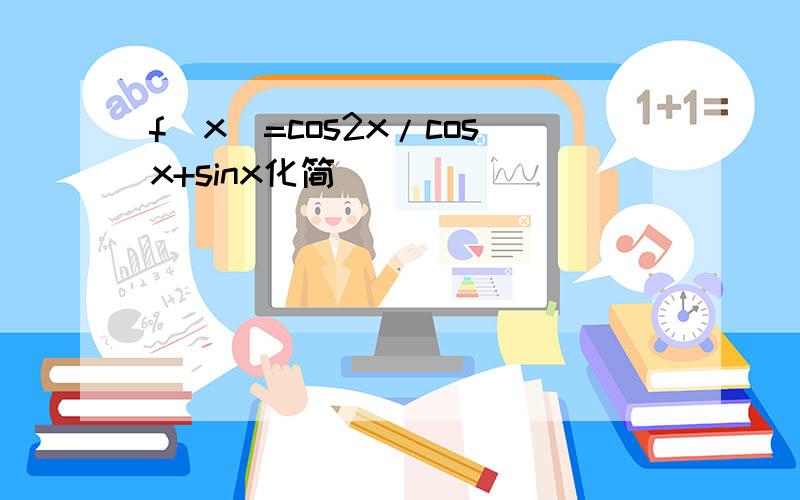 f(x)=cos2x/cosx+sinx化简