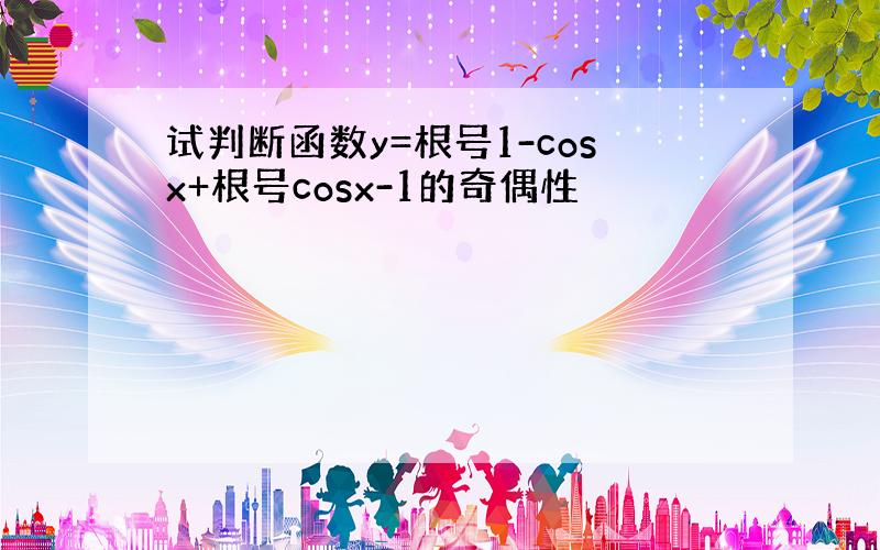 试判断函数y=根号1-cosx+根号cosx-1的奇偶性