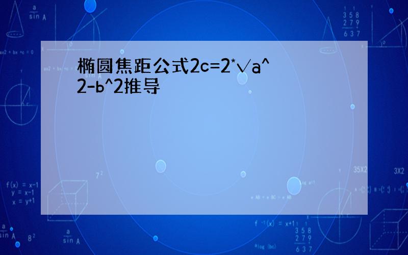 椭圆焦距公式2c=2*√a^2-b^2推导