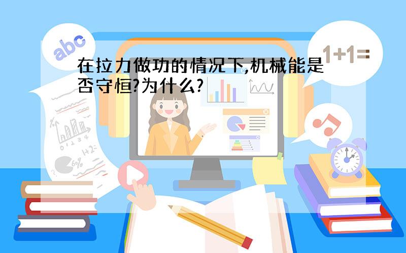 在拉力做功的情况下,机械能是否守恒?为什么?