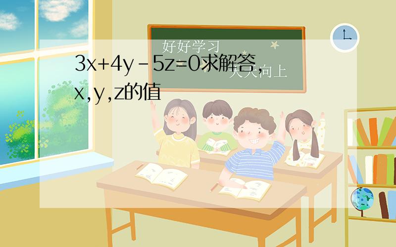 3x+4y-5z=0求解答,x,y,z的值