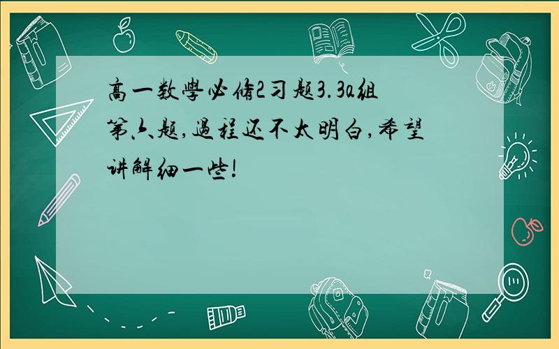 高一数学必修2习题3.3a组第六题,过程还不太明白,希望讲解细一些!