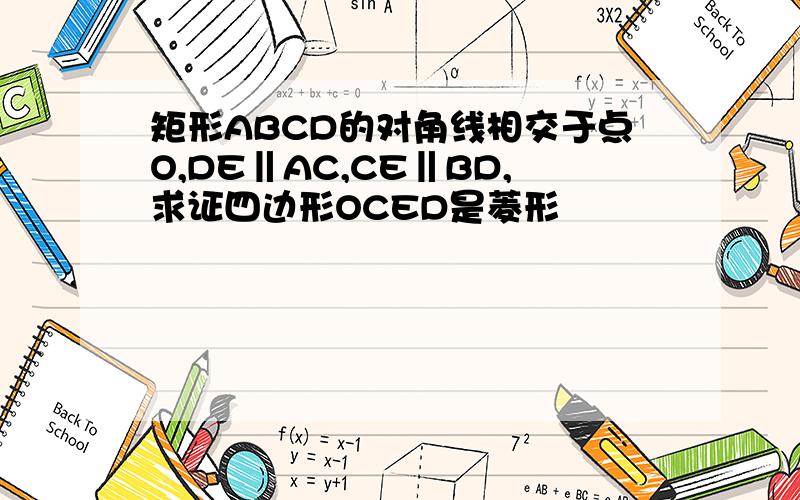 矩形ABCD的对角线相交于点O,DE‖AC,CE‖BD,求证四边形OCED是菱形