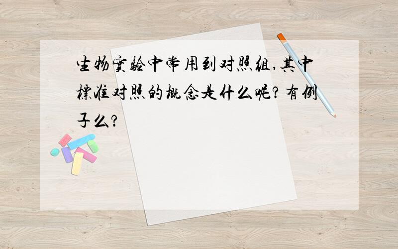 生物实验中常用到对照组,其中标准对照的概念是什么呢?有例子么?