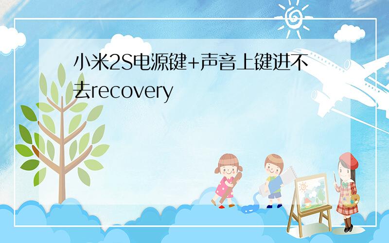 小米2S电源键+声音上键进不去recovery