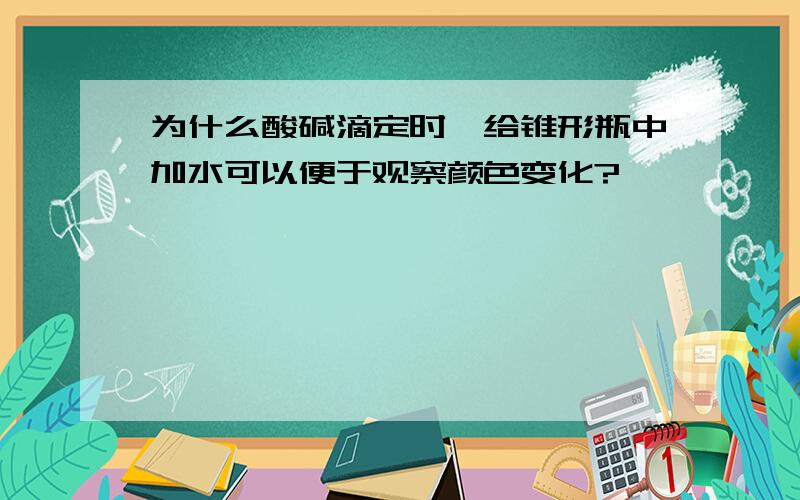 为什么酸碱滴定时,给锥形瓶中加水可以便于观察颜色变化?