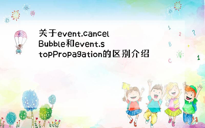 关于event.cancelBubble和event.stopPropagation的区别介绍