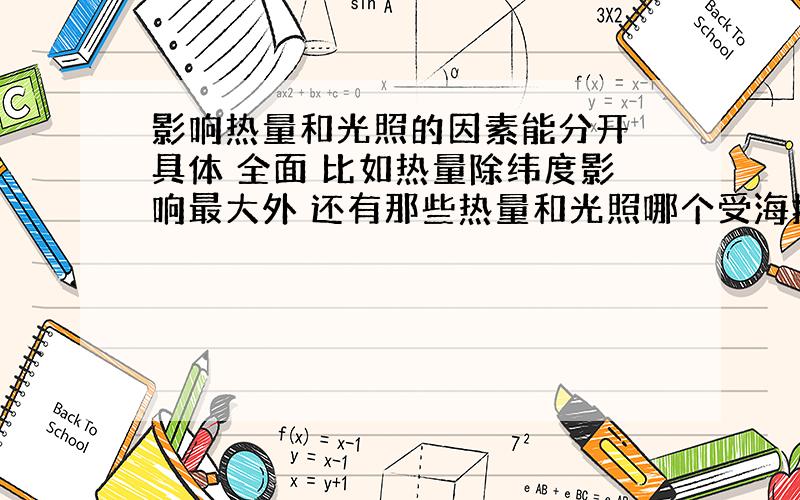 影响热量和光照的因素能分开 具体 全面 比如热量除纬度影响最大外 还有那些热量和光照哪个受海拔影响更大 它们对作物生长哪