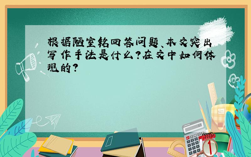 根据陋室铭回答问题、本文突出写作手法是什么?在文中如何体现的?