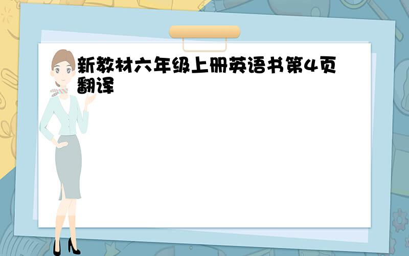 新教材六年级上册英语书第4页翻译