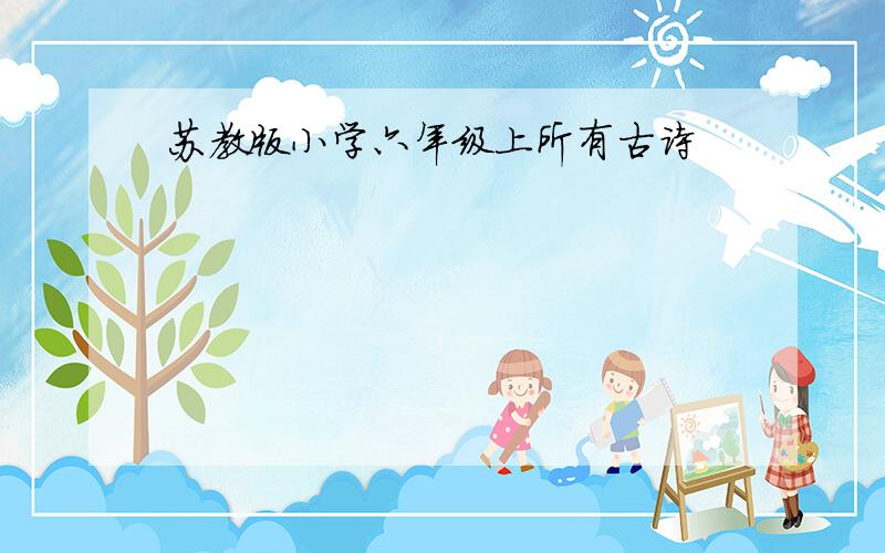 苏教版小学六年级上所有古诗