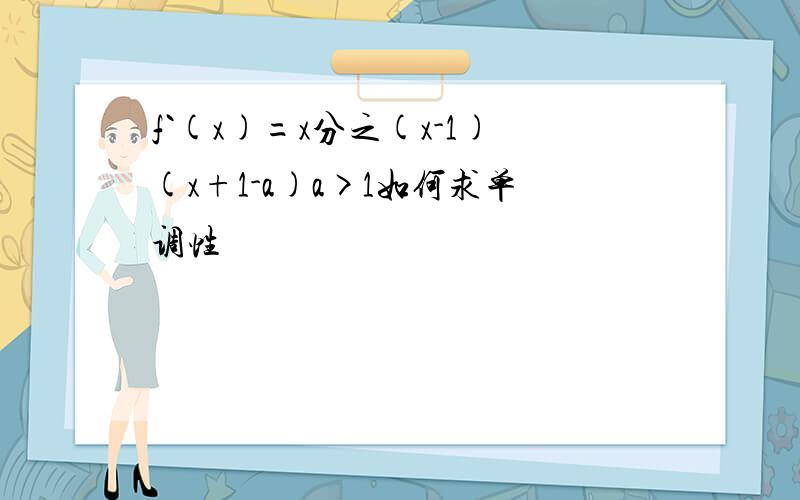 f`(x)=x分之(x-1)(x+1-a)a>1如何求单调性