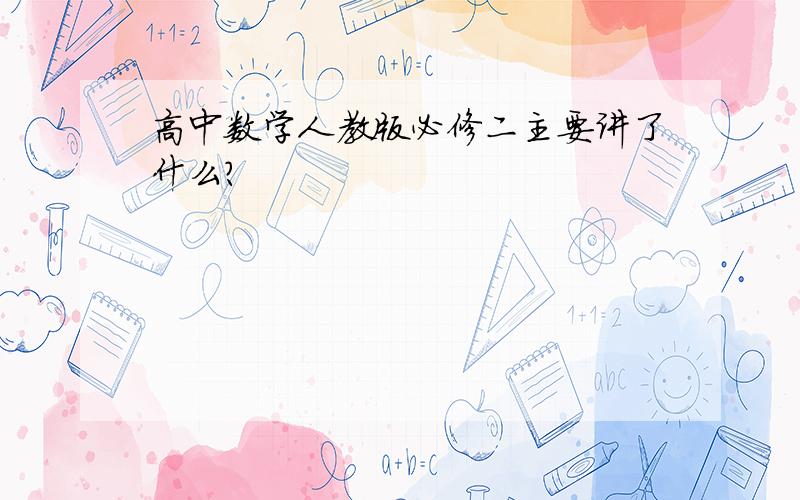 高中数学人教版必修二主要讲了什么?