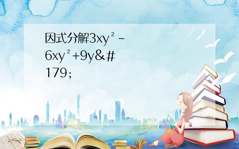 因式分解3xy²-6xy²+9y³