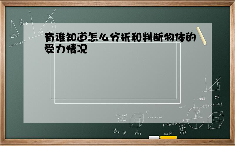 有谁知道怎么分析和判断物体的受力情况