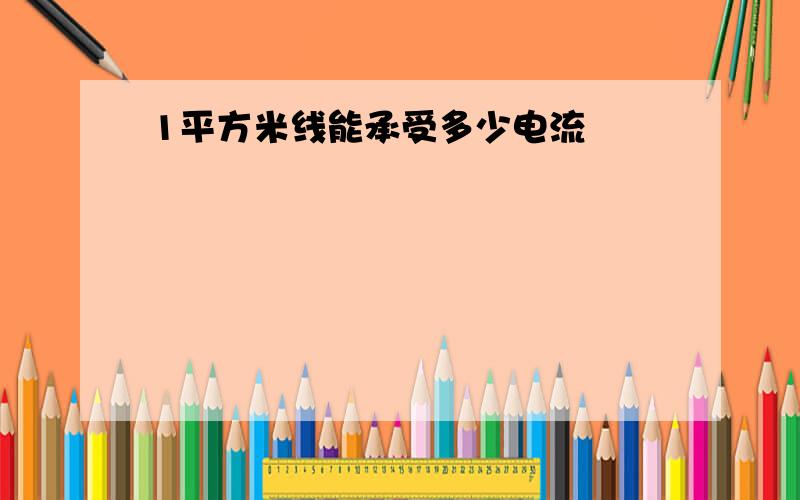 1平方米线能承受多少电流