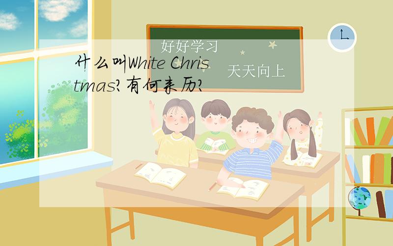 什么叫White Christmas?有何来历?