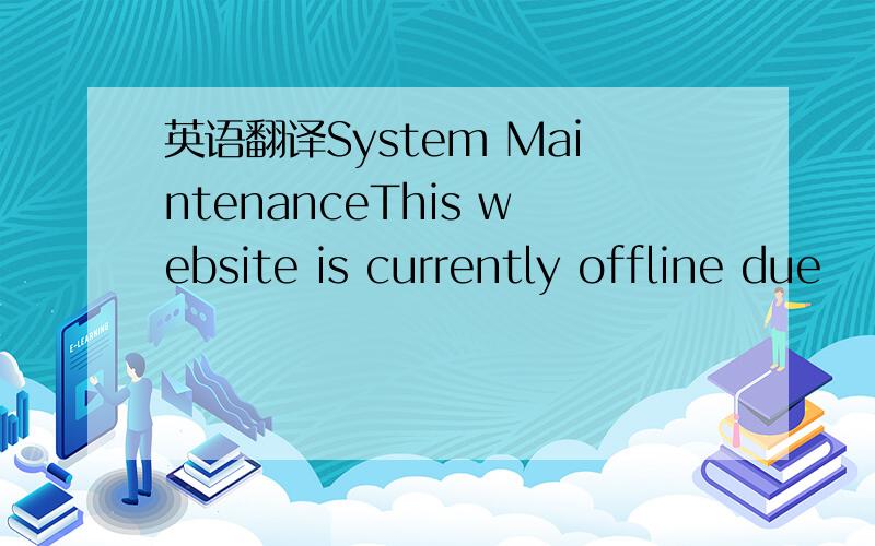 英语翻译System MaintenanceThis website is currently offline due