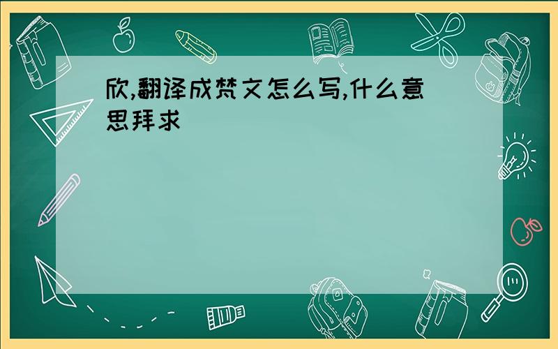 欣,翻译成梵文怎么写,什么意思拜求