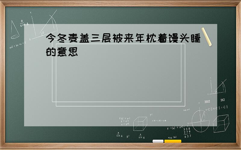 今冬麦盖三层被来年枕着馒头睡的意思