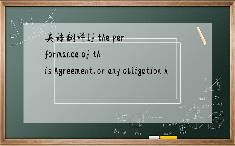 英语翻译If the performance of this Agreement,or any obligation h