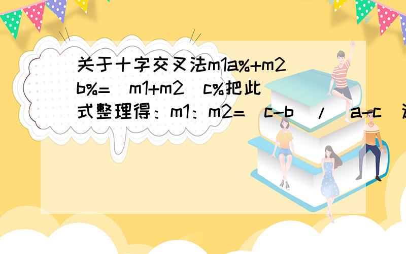 关于十字交叉法m1a%+m2b%=（m1+m2）c%把此式整理得：m1：m2=（c-b）/（a-c）这一步 如何整理的?