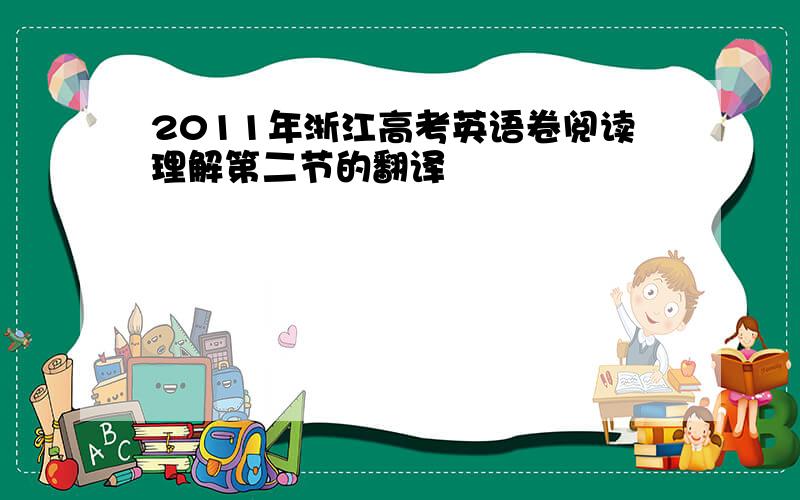 2011年浙江高考英语卷阅读理解第二节的翻译