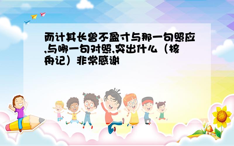 而计其长曾不盈寸与那一句照应,与哪一句对照,突出什么（核舟记）非常感谢