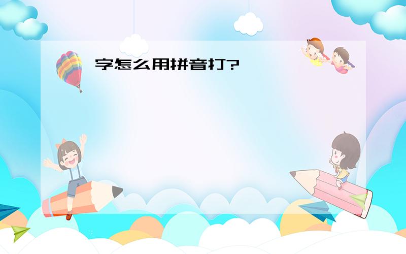 丆字怎么用拼音打?