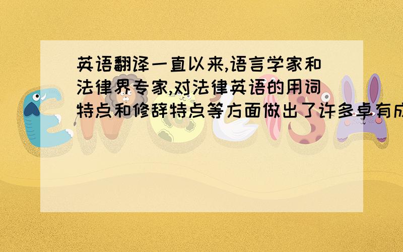 英语翻译一直以来,语言学家和法律界专家,对法律英语的用词特点和修辞特点等方面做出了许多卓有成效的研究.随着我国的发展,对