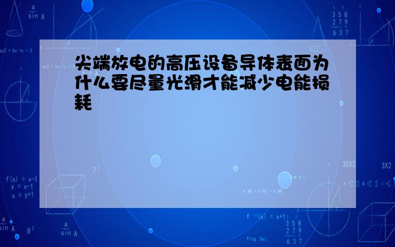 尖端放电的高压设备导体表面为什么要尽量光滑才能减少电能损耗