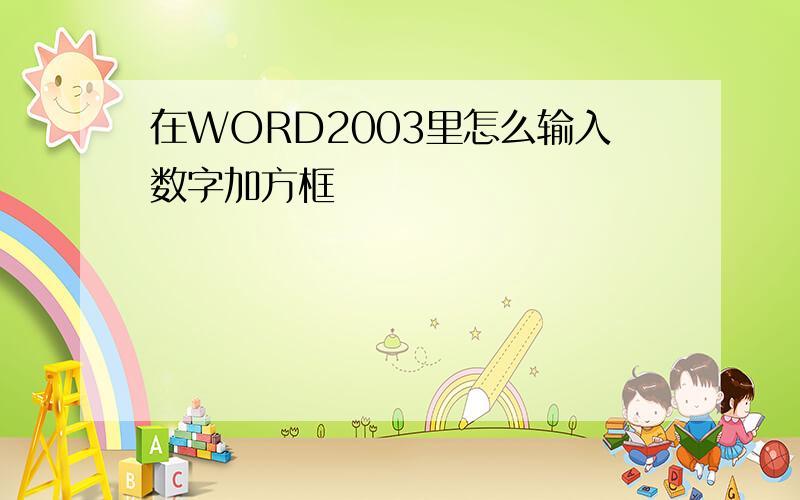 在WORD2003里怎么输入数字加方框