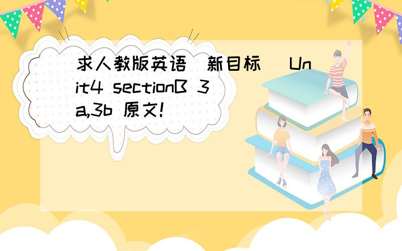 求人教版英语（新目标） Unit4 sectionB 3a,3b 原文!