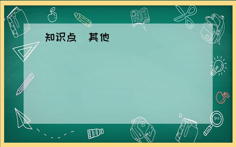 知识点(其他)