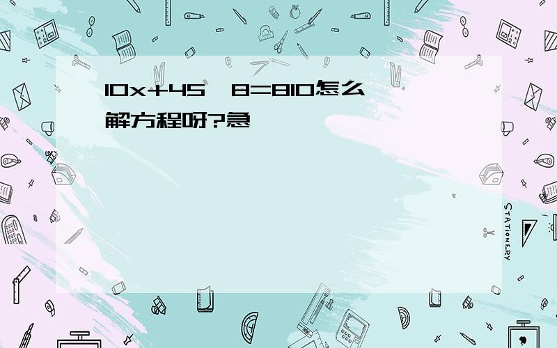 10x+45*8=810怎么解方程呀?急