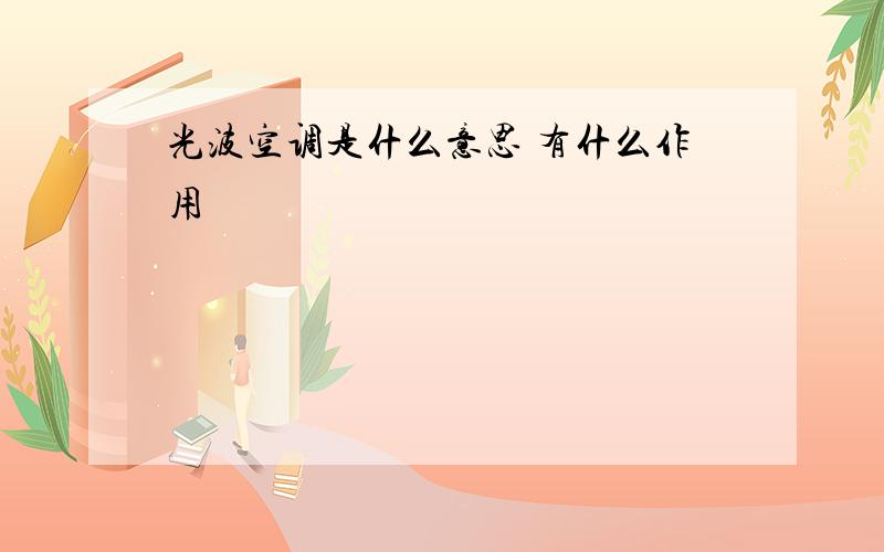 光波空调是什么意思 有什么作用