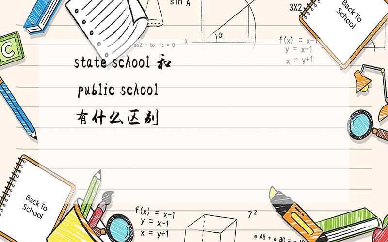 state school 和 public school有什么区别