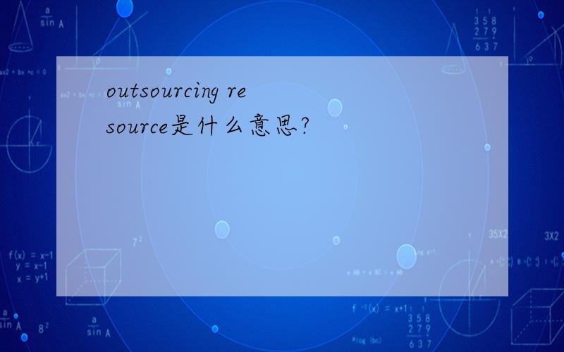 outsourcing resource是什么意思?