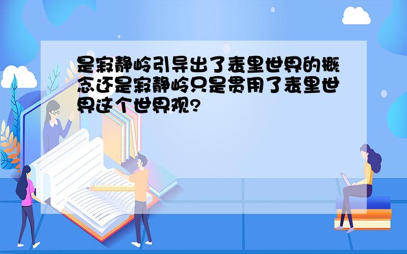 是寂静岭引导出了表里世界的概念还是寂静岭只是贯用了表里世界这个世界观?