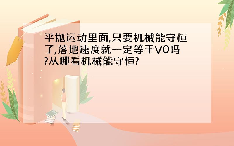 平抛运动里面,只要机械能守恒了,落地速度就一定等于V0吗?从哪看机械能守恒?